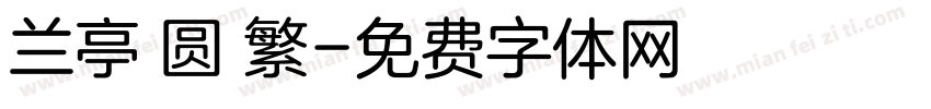 兰亭 圆 繁字体转换